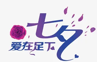 七夕爱在足下图片