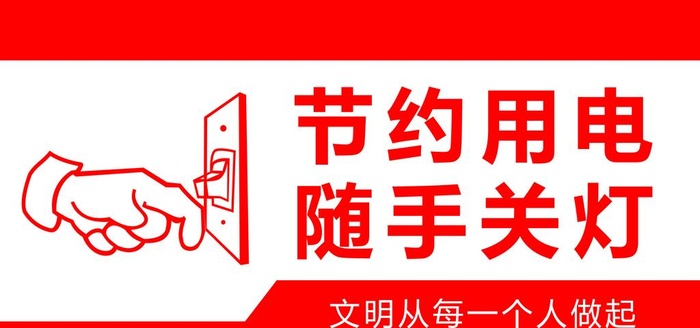 节约用电图片