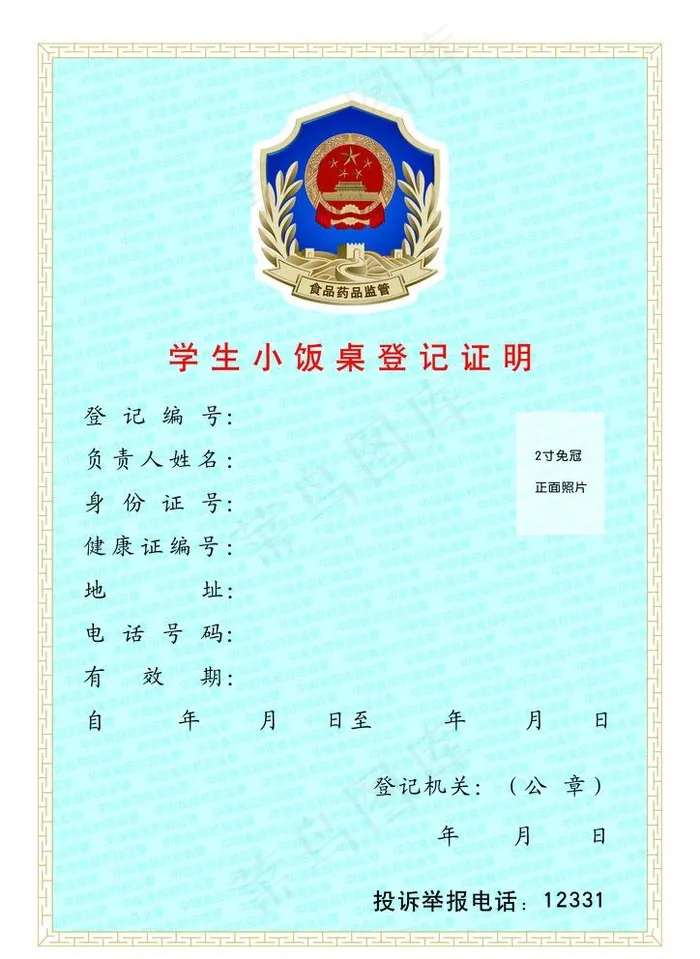 学生小饭桌登记证明图片(2480X3508(DPI:300))psd模版下载
