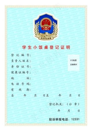 学生小饭桌登记证明图片