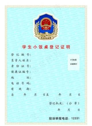 学生小饭桌登记证明图片