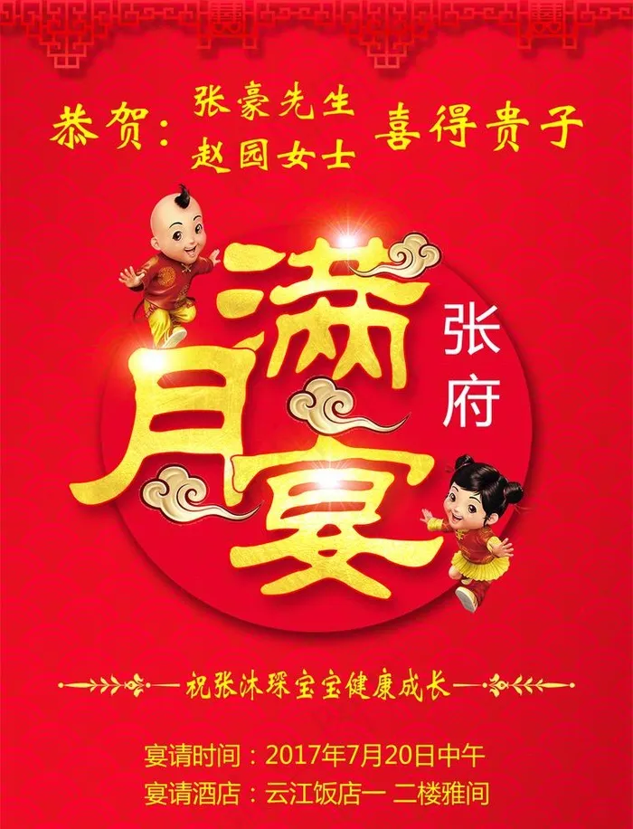 满月宴图片(1795x2425)psd模版下载