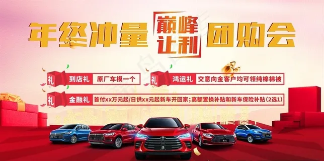 汽车年终冲量团购会图片