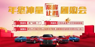 汽车年终冲量团购会图片