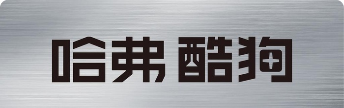 哈弗酷狗牌照图片ai矢量模版下载