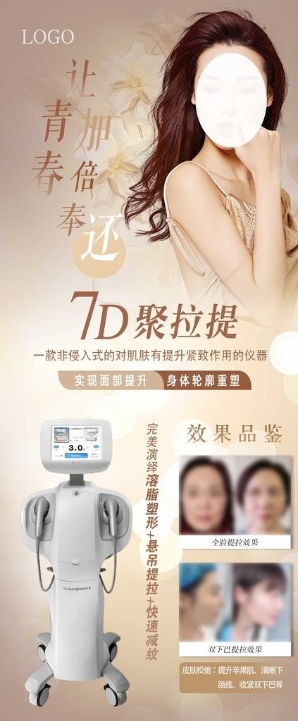 医美整形高端仪器7D聚拉提图片psd模版下载