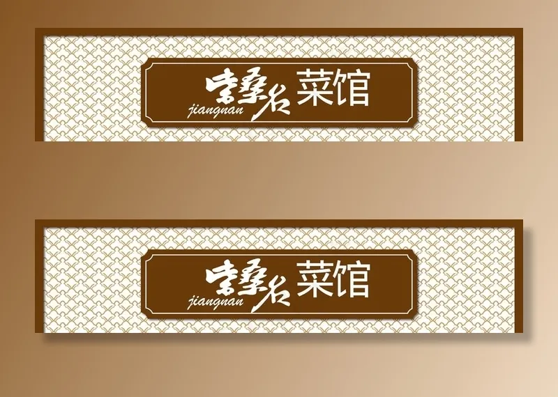 中国古典美食门头门字架牌匾设计图片ai矢量模版下载