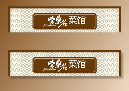 中国古典美食门头门字架牌匾设计图片