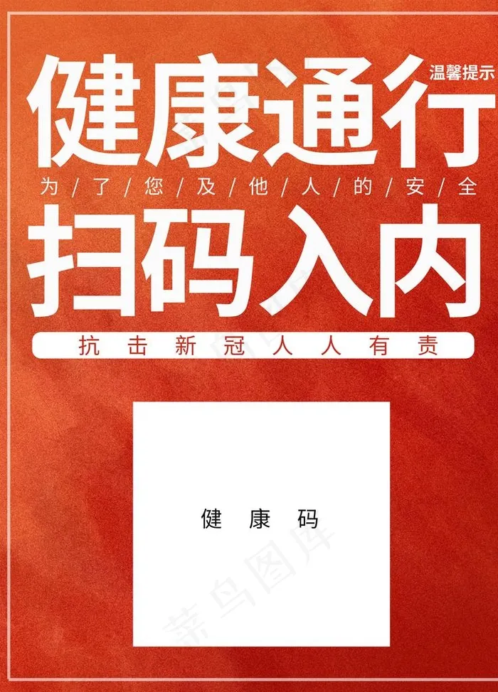 健康通行扫码入内图片psd模版下载