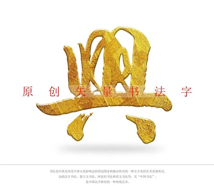 兴书法字图片(4000x3600)psd模版下载