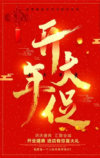 开门红开年大促促销海报图片下载