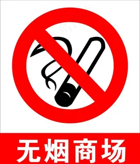 无烟商场图片