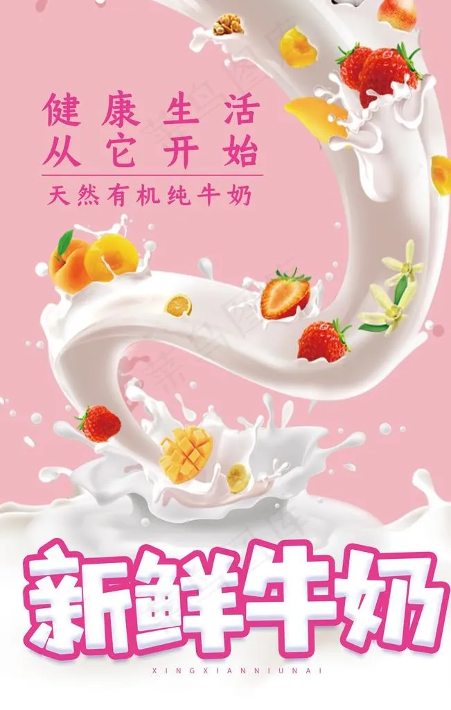 大气粉色新鲜牛奶促销海报图片(3543x5315)psd模版下载