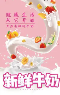 大气粉色新鲜牛奶促销海报图片