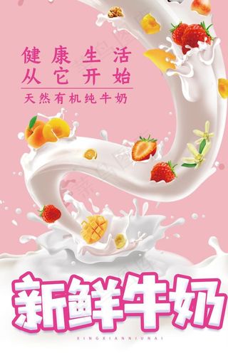 大气粉色新鲜牛奶促销海报图片
