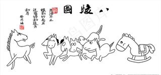 搞笑八骏图图片