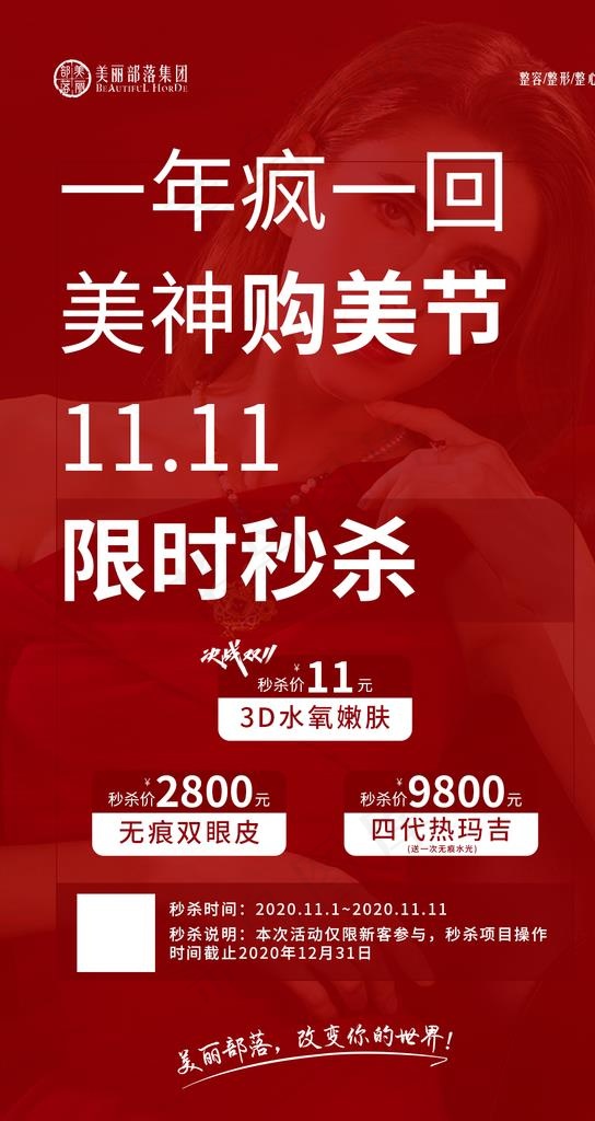 整形美容双十一秒杀活动图片(1080x1920)psd模版下载