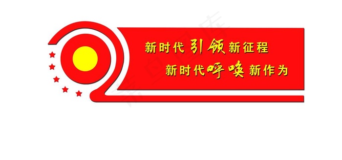 党建文化墙图片psd模版下载