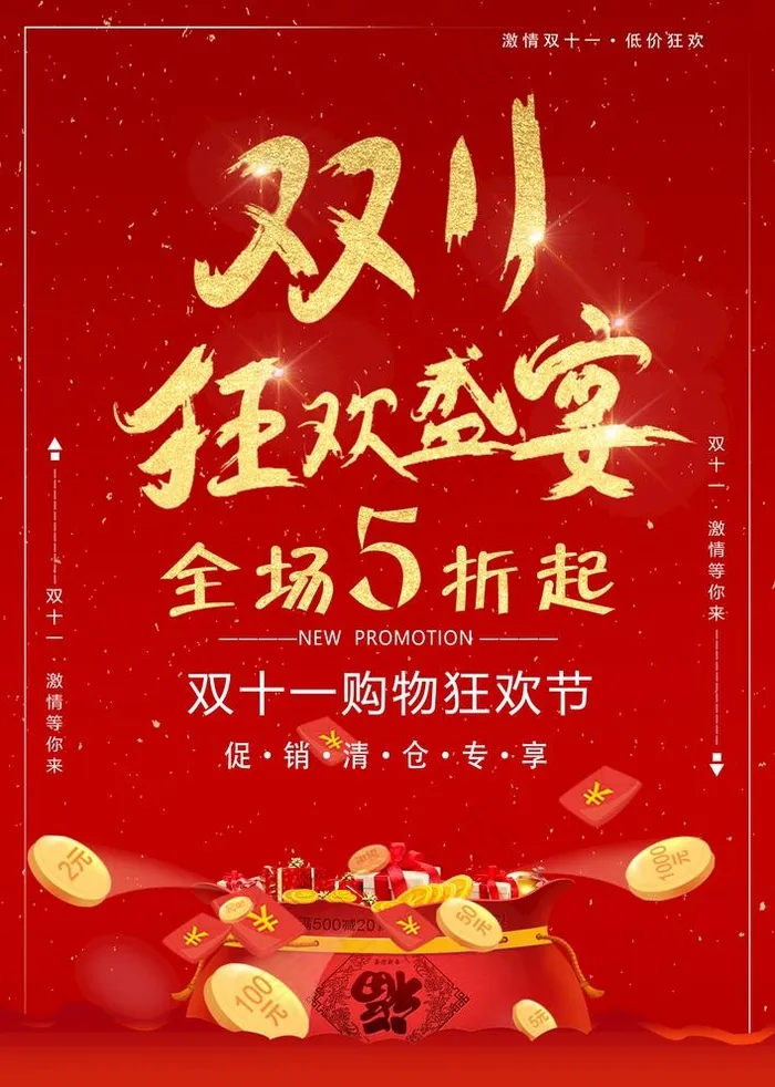 双11图片(3425x4961)psd模版下载