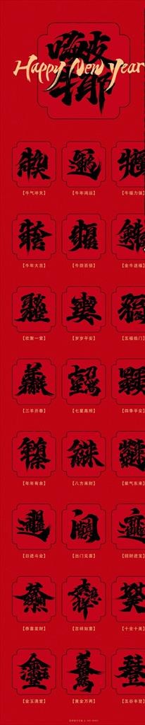 常见的新年祝福合体字图片