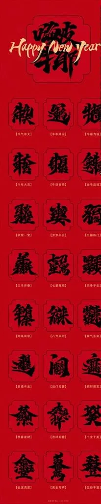 常见的新年祝福合体字图片(3000x2132)psd模版下载