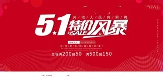 五一促销图片