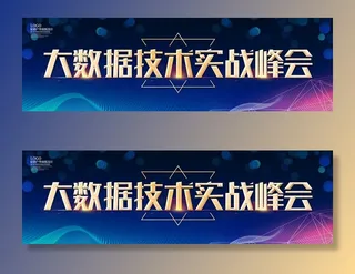 大数据技术实战峰会图片