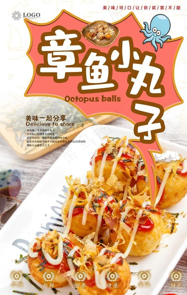 章鱼小丸子美食海报图片(3543X5315(DPI:150))psd模版下载