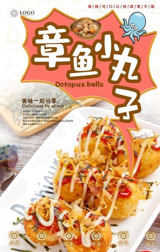 章鱼小丸子美食海报图片
