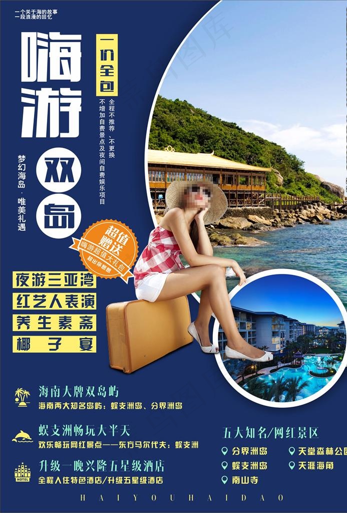 海南蜈支洲旅游海报图片cdr矢量模版下载