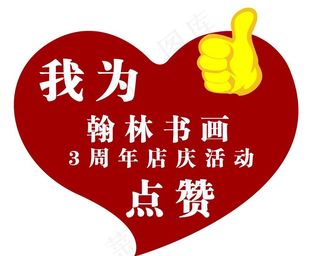 点赞举牌kt板矢量图案图片