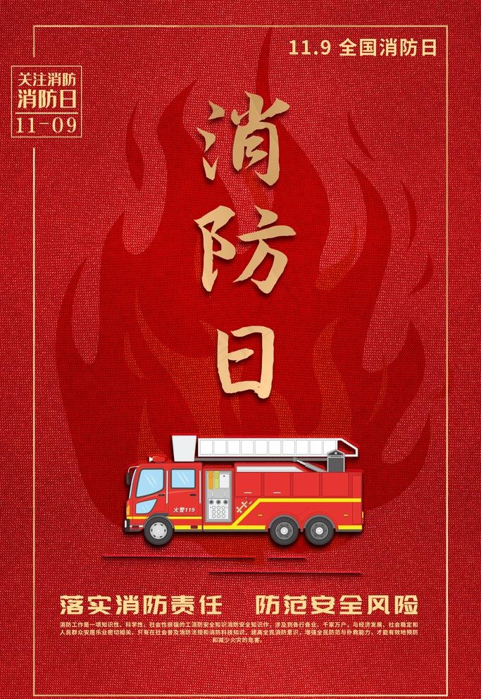 119消防日图片(1772x2657)psd模版下载