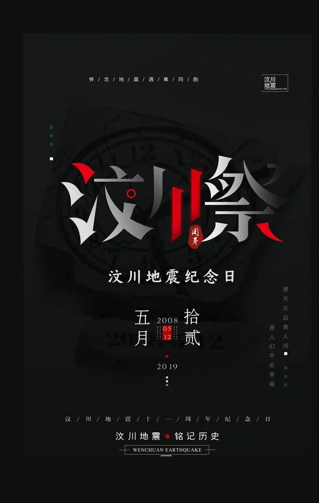 汶川11年祭海报图片(3543x5315)psd模版下载