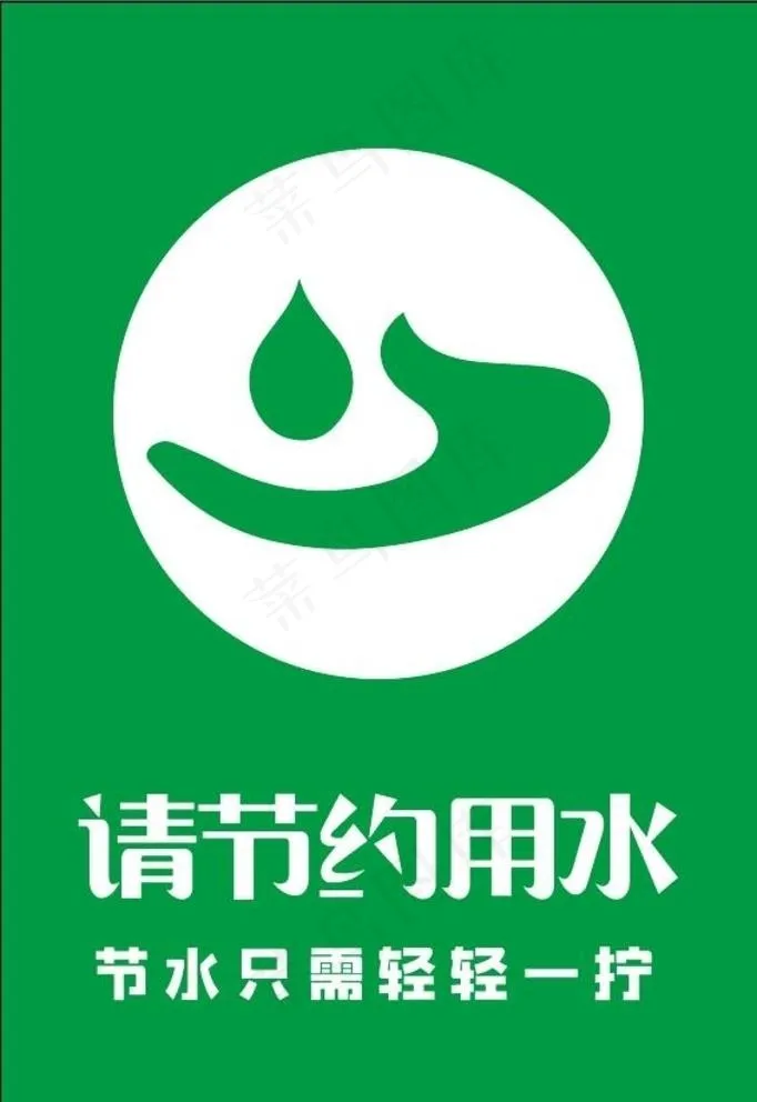 节约用水标志图片ai矢量模版下载
