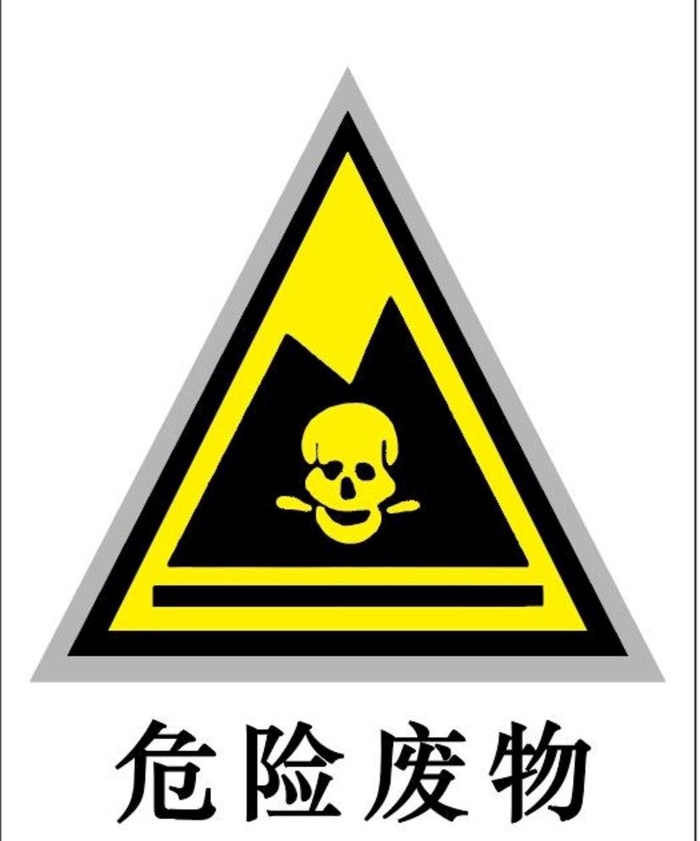 标识牌  危险废物图片ai矢量模版下载