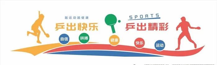 乒乓球健身文化墙图片cdr矢量模版下载