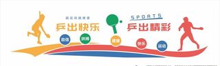 乒乓球健身文化墙图片