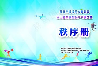 秩序册封皮设计 乒乓球比赛宣传图片