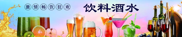 饮料酒水海报图片