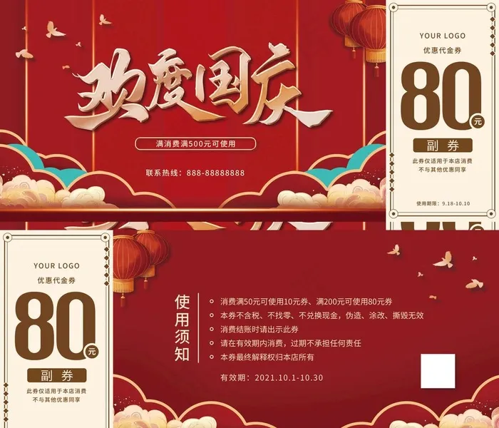 国庆代金券图片(2657x1181)psd模版下载