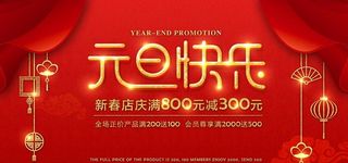 元旦企业年会活动宣传海报素材图片