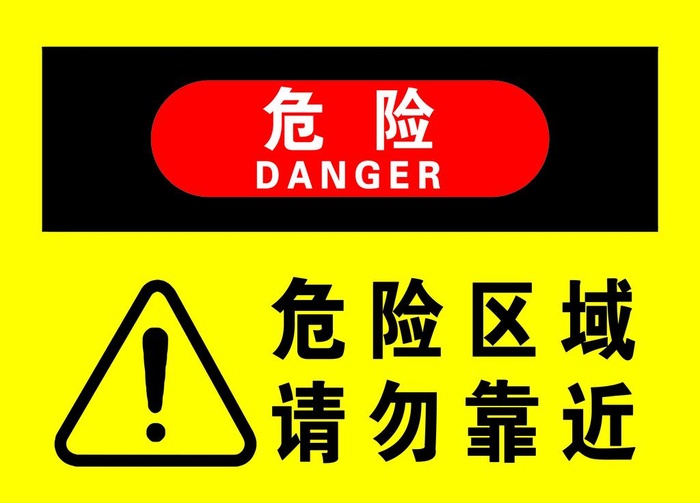 请勿靠近图片(6299x4724)psd模版下载