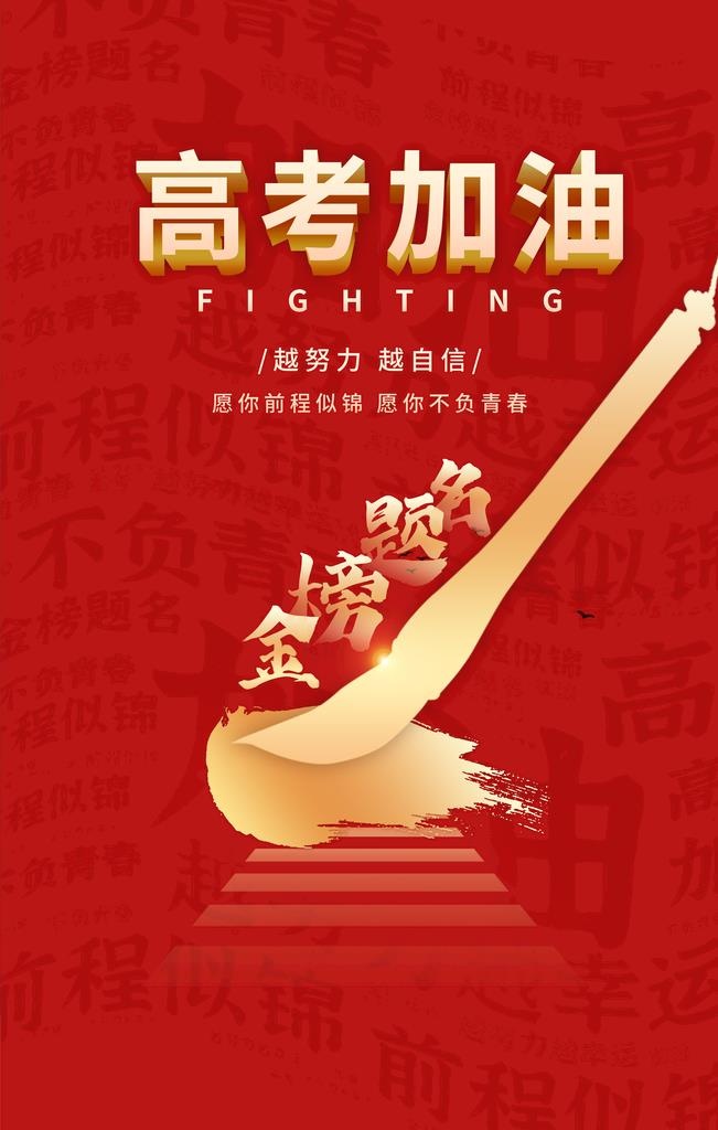 高考图片