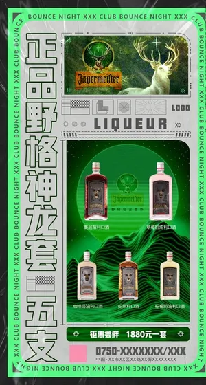 野格酒水海报图片