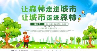 312植树节绿色环保森林城市图片