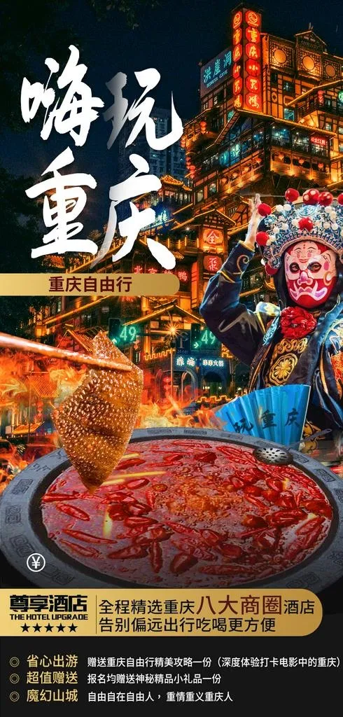 嗨玩重庆图片psd模版下载