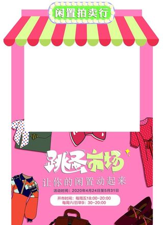 创意跳蚤市场氛围造型图片