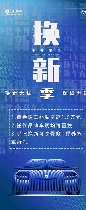 换新无忧 保障升级 中升集团 图片