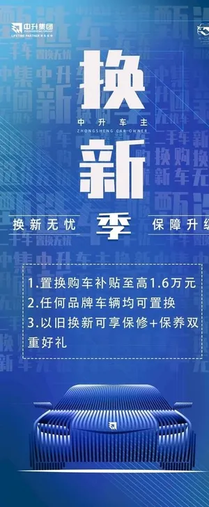 换新无忧 保障升级 中升集团 图片