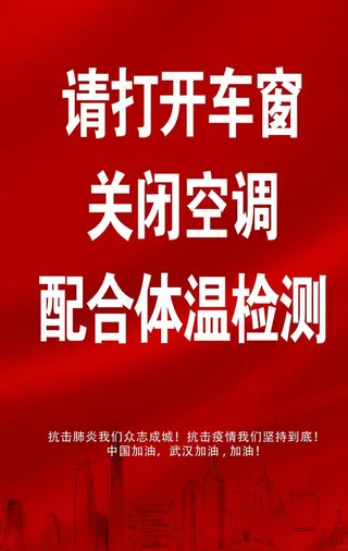 消毒中 请打开车窗 关闭空调图片